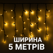 Вулична БАХРОМА 100 LED 5м * 0,6м, чорний дріт. каучук 3.3мм, білий теплий  1445-07 фото 1