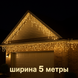 Вулична БАХРОМА 100 LED 5м * 0,6м, чорний дріт. каучук 3.3мм, білий теплий  1445-07 фото 3