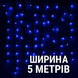 Вулична БАХРОМА 100 LED 5м * 0,6м, чорний дріт. каучук 3.3мм, синій 1445-02 фото 1