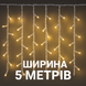 Вулична БАХРОМА 100 LED 5м * 0,6м, білий дріт. каучук 3.3мм, білий теплий 1449-07  фото 1