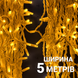 Вулична БАХРОМА 100 LED 5м * 0,6м, білий дріт. каучук 3.3мм, білий теплий 1449-07  фото 3