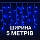 Вулична БАХРОМА 100 LED 5м * 0,6м, білий дріт. каучук 3.3мм, синій 1449-02 фото 1