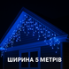 Вулична БАХРОМА 100 LED 5м * 0,6м, білий дріт. каучук 3.3мм, синій 1449-02 фото 3