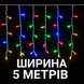 Вулична БАХРОМА 100 LED 5м * 0,6м, чорний дріт. каучук 3.3мм, різнокольорові  1449-01 фото 1